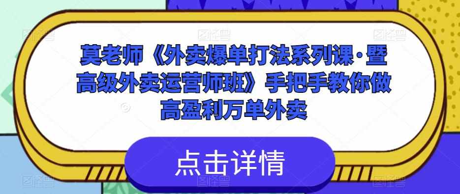 莫老师《外卖爆单打法系列课·暨高级外卖运营师班》手把手教你做高盈利万单外卖-泰戈创艺资源库