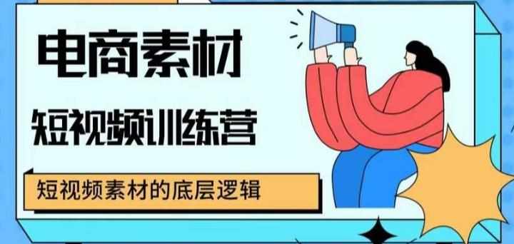 电商素材短视频训练营，短视频电商素材的底层逻辑-泰戈创艺资源库