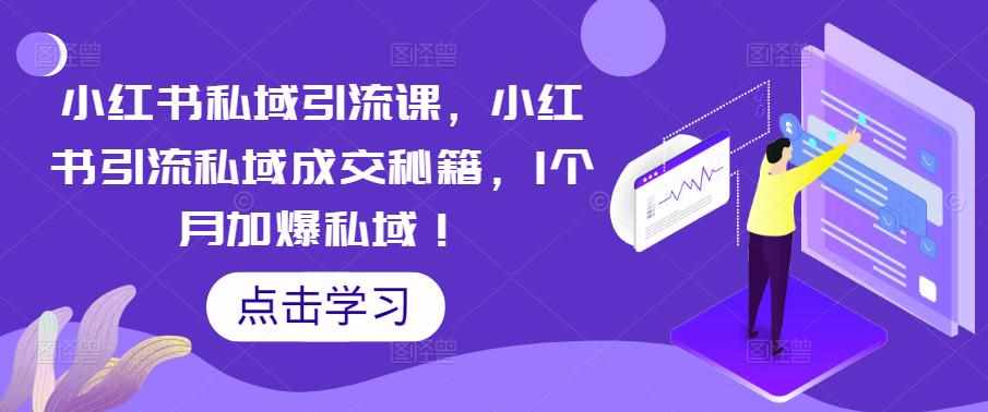 小红书私域引流课，小红书引流私域成交秘籍，1个月加爆私域！-泰戈创艺资源库