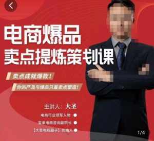 大圣·电商标品爆款卖点策划课，标品卖点成就爆款，可落地卖点提炼课-泰戈创艺资源库