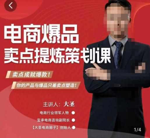 大圣·电商标品爆款卖点策划课，标品卖点成就爆款，可落地卖点提炼课-泰戈创艺资源库