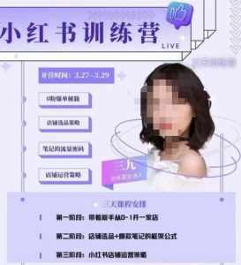 三九-小红书0粉店铺爆单训练营，带你从0-1开店铺，选品，做爆款-泰戈创艺资源库