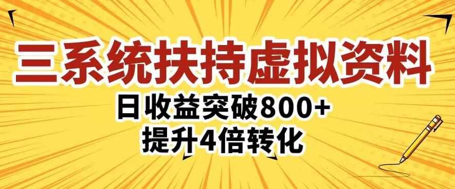 三大系统扶持的虚拟资料项目,单日突破800+收益提升4倍转化-泰戈创艺资源库