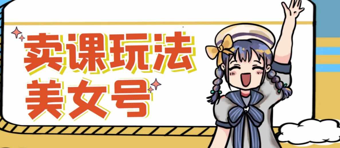 短视频美女号变现新方法，新号日入100+短视频躺赚，发好视频就可以了，矩阵多号多发作品效果更好-泰戈创艺资源库