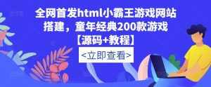全网首发html小霸王游戏网站搭建，童年经典200款游戏【源码+教程】-泰戈创艺资源库