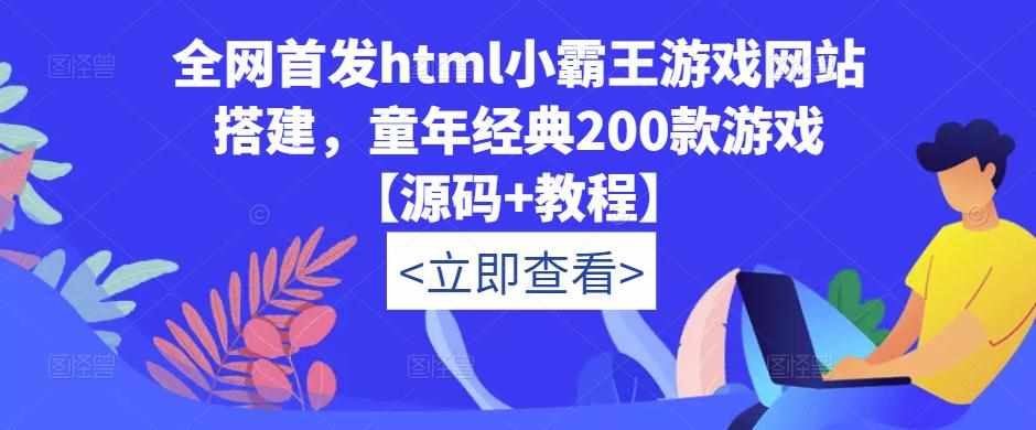 全网首发html小霸王游戏网站搭建，童年经典200款游戏【源码+教程】-泰戈创艺资源库