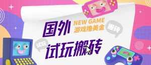 外面收费688的国外GamesRepay游戏试玩搬砖项目，手动玩游戏，一个月收入八九千【详细玩法教程】-泰戈创艺资源库