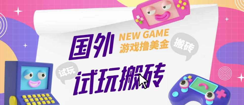外面收费688的国外GamesRepay游戏试玩搬砖项目，手动玩游戏，一个月收入八九千【详细玩法教程】-泰戈创艺资源库