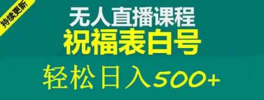 外面收费998最新抖音祝福号无人直播项目单号日入500+【详细教程+素材】-泰戈创艺资源库