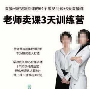 川流-老师卖课3天训练营,包含老师做直播+短视频常见的64个问题,教你玩转抖音电商系统-泰戈创艺资源库