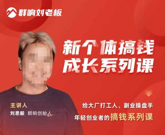 群响·新个体‬搞钱成长列系‬课，带领厂大‬打工人、副操业‬盘手、年轻创业者们解拆‬赚钱项目-泰戈创艺资源库