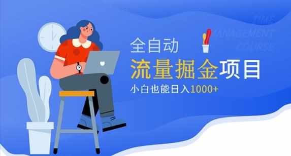 价值1980的流量掘金项目，小白也能轻松日入1000+-泰戈创艺资源库