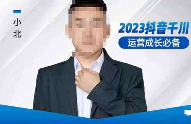 小北·抖音千川运营必备,起号搭建计划,增长期搭建计划,2023千川实操课!-泰戈创艺资源库