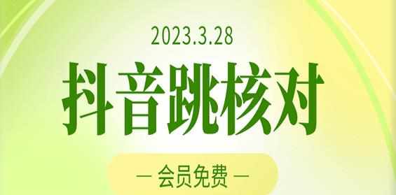 2023年3月28日抖音跳核对，外面收费1000元的技术，会员自测，黑科技随时可能和谐-泰戈创艺资源库
