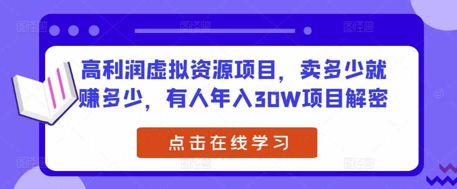 高利润虚拟资源项目，卖多少就赚多少，有人年入30W项目解密-泰戈创艺资源库