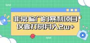 非常偏门的暴利项目，仅靠打赏月入2w+-泰戈创艺资源库