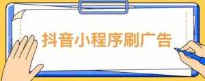 【低保项目】抖音小程序刷广告变现玩法，需要自己动手去刷，多劳多得【详细教程】-泰戈创艺资源库