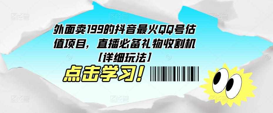 外面卖199的抖音最火QQ号估值项目,直播必备礼物收割机【详细玩法】-泰戈创艺资源库