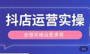 抖店运营全程实操教学课,实体店老板想转型直播带货,想从事直播带货运营,中控,主播行业的小白-泰戈创艺资源库