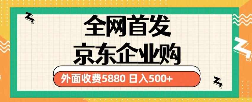 3月最新京东企业购教程，小白可做单人日利润500+撸货项目（仅揭秘）-泰戈创艺资源库