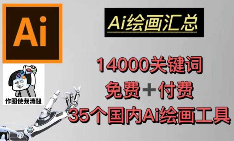 AI绘画汇总14000关键词+35个国内AI绘画工具（兔费+付费）头像壁纸不用愁-泰戈创艺资源库