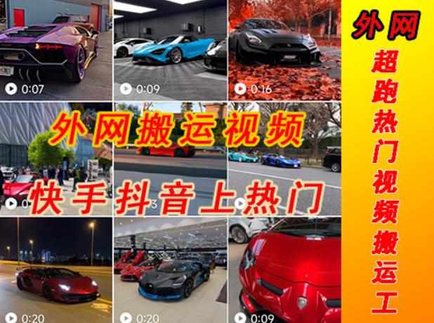 外面收费398元外网超跑豪车汽车视频搬运至快手抖音上热门项目，只需一步手机就可以操作-泰戈创艺资源库