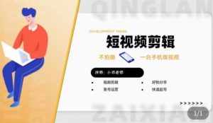 短视频剪辑+好物分享实操课，​不拍摄一部手机做视频，视频剪辑好物分享快速起号-泰戈创艺资源库