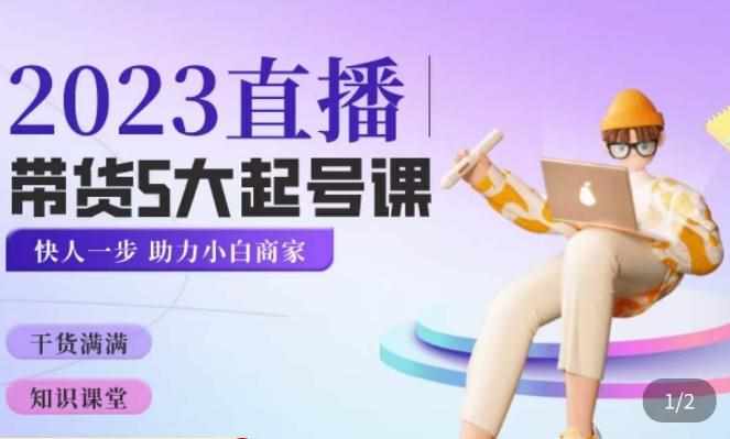 颖儿爱慕·2023直播带货起号5大课程,掌握带货5大起号方式,掌握起新号逻辑-泰戈创艺资源库