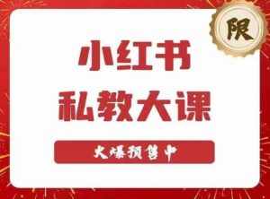 小红书私教大课第6期，小红书90天涨粉18w，变现10w+，半年矩阵号粉丝破百万-泰戈创艺资源库