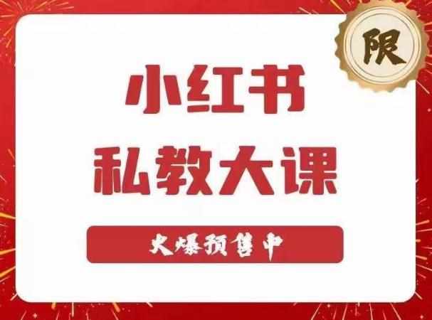 小红书私教大课第6期，小红书90天涨粉18w，变现10w+，半年矩阵号粉丝破百万-泰戈创艺资源库
