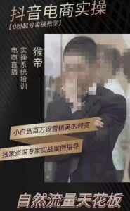 猴帝3月线上课抖音电商实操，0粉起号实操教学，自然流量天花板-泰戈创艺资源库