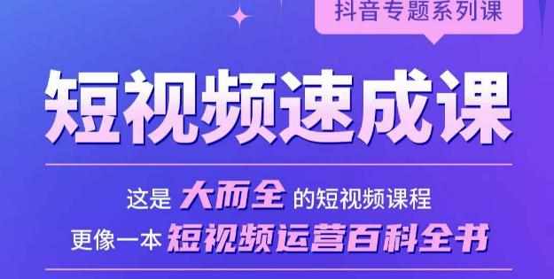 短视频速成课，大而全的短视频实操课，拒绝空洞理论，短视频运营百科全书-泰戈创艺资源库
