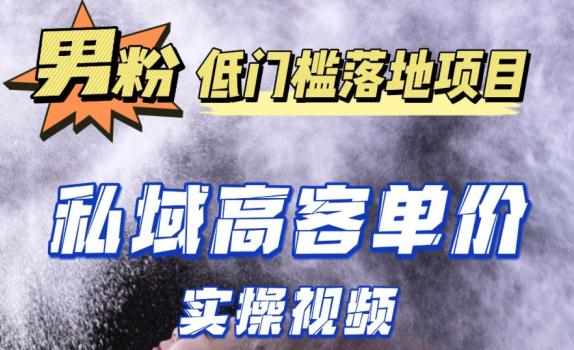 最新超耐造男粉项目实操教程，抖音快手短视频引流到私域自动成交，单人单号单日变现1000+-泰戈创艺资源库