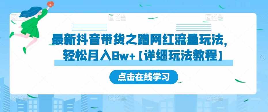 最新抖音带货之蹭网红流量玩法，轻松月入8w+【详细玩法教程】-泰戈创艺资源库