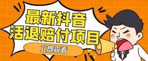 外面收费588的最新抖音活退项目，单号一天利润100+【详细玩法教程】-泰戈创艺资源库