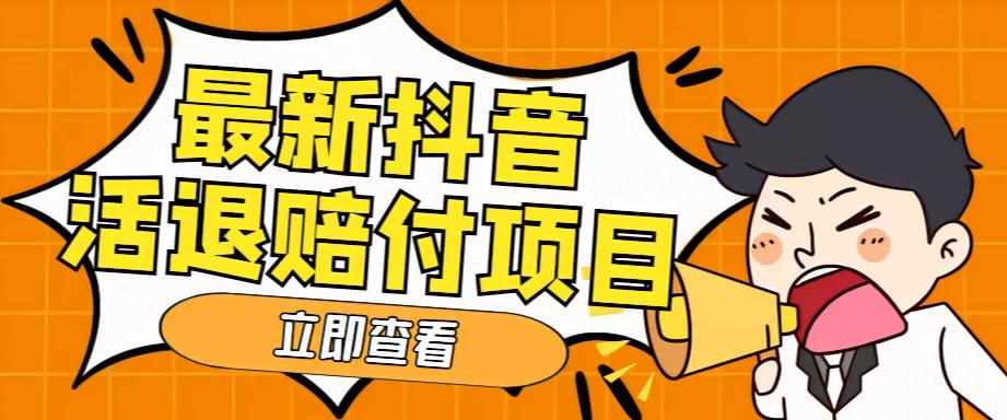 外面收费588的最新抖音活退项目,单号一天利润100+【详细玩法教程】-泰戈创艺资源库