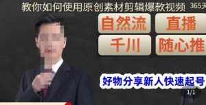 孟哥·好物分享零基础起号，好物分享新人快速起号，教你如何使用原创素材剪辑爆款视频-泰戈创艺资源库