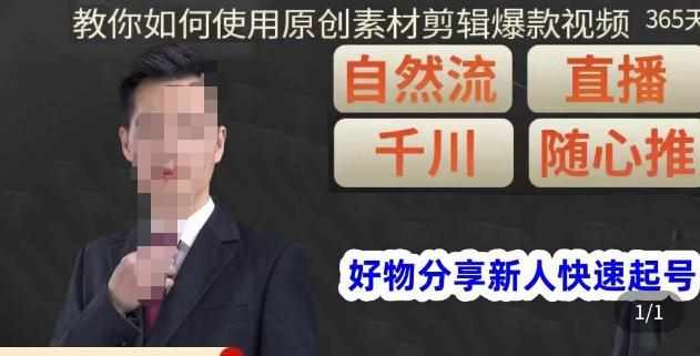 孟哥·好物分享零基础起号,好物分享新人快速起号,教你如何使用原创素材剪辑爆款视频-泰戈创艺资源库