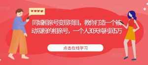 同城相亲号变现项目，教你打造一个被动吸粉的相亲号，一个人30天纯利润5万-泰戈创艺资源库
