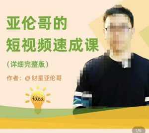 亚伦哥·短视频速成课,方法论加实战结合,学完马上就可以上手实操,拒绝空洞理论-泰戈创艺资源库