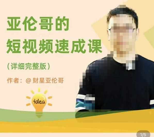 亚伦哥·短视频速成课，方法论加实战结合，学完马上就可以上手实操，拒绝空洞理论-泰戈创艺资源库