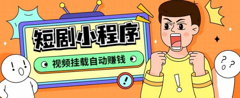 外面收费1680的短剧小程序搭建教程，支持抖音/快手/百度/微信/h5端【全套源码+详细教程】-泰戈创艺资源库