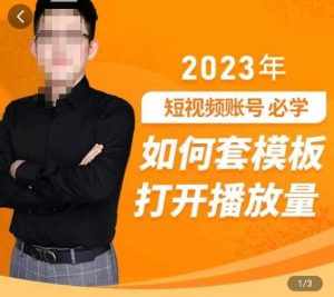 中神通-如何套模板打开播放量，​2023短视频账号起号必学课31节，送钩子模板-泰戈创艺资源库