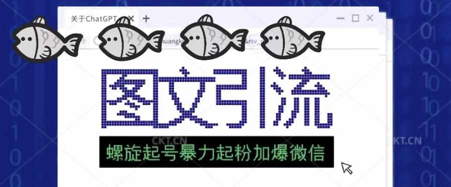 2023年价值1980的图文引流创业粉螺旋起好技术暴力起粉加爆微信-泰戈创艺资源库