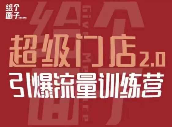 给个面子·超级门店2.0,本地商家引爆流量训练营,包含本地经营所有知识板块-泰戈创艺资源库