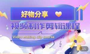 山河·好物分享带货、书单剪辑,帮您做好短视频,提高剪辑技巧-泰戈创艺资源库