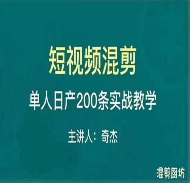 混剪魔厨短视频混剪进阶，一天7-8个小时，单人日剪200条实战攻略教学-泰戈创艺资源库
