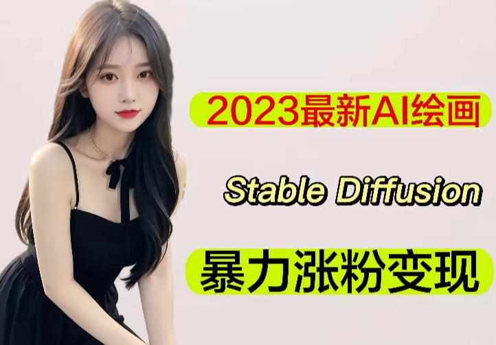 2023最新AI绘画Stable Diffusion，原创不用愁日赚1000+【软件+教程】-泰戈创艺资源库