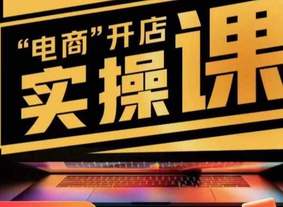 小李子电商抖店商品卡，商品卡实操流程，抖音小店无货源精细化全套流程-泰戈创艺资源库