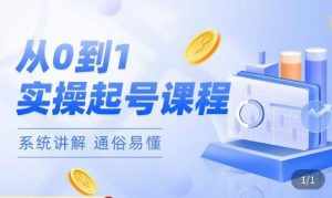 莫小可·直播从0-1快速起号，​提升直播间话术逻辑，掌握各种起号玩法，快速了解流量核心-泰戈创艺资源库